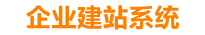 上杭企业网站建设